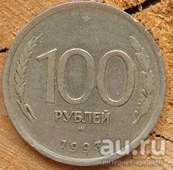 Лот: 13659937. Фото: 1. 100 рублей 1993. Россия после 1991 года