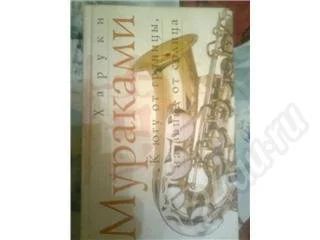 Лот: 270965. Фото: 1. мураками, к югу от границы, на... Художественная