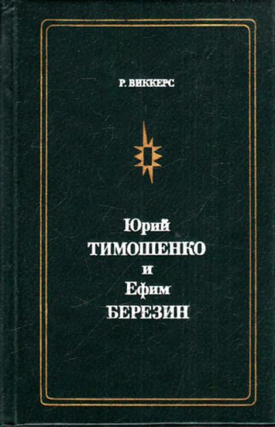 Лот: 12273055. Фото: 1. Юрий Тимошенко и Ефим Березин... Другое (искусство, культура)
