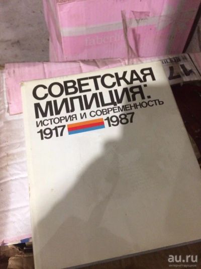 Лот: 16857561. Фото: 1. книга Советская милиция История... Книги