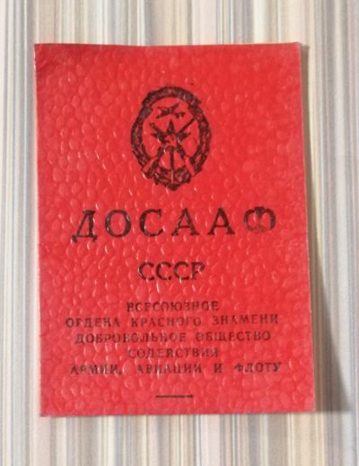 Лот: 18749052. Фото: 1. Досааф Членский билет СССР 1974... Другое (коллекционирование, моделизм)