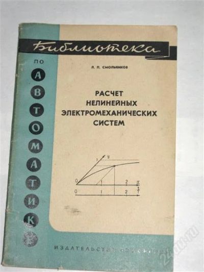 Лот: 895087. Фото: 1. Библиотека по автоматике. 1968г... Справочники