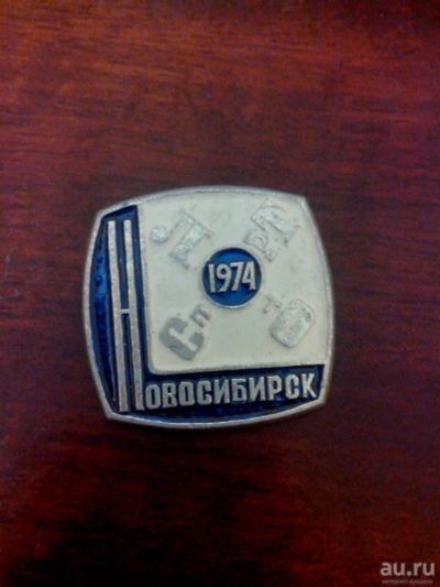 Лот: 9228413. Фото: 1. Новосибирск спорт-лото 1974г СССР... Сувенирные