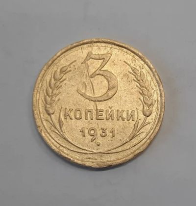 Лот: 21277132. Фото: 1. Монета СССР 3 коп. 1931г. Россия и СССР 1917-1991 года