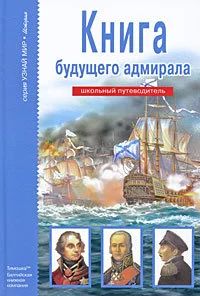 Лот: 14805907. Фото: 1. Книга будущего адмирала. Школьный... Познавательная литература