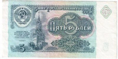Лот: 19692404. Фото: 1. 5 рублей 1991 год. Редкая серия... Россия, СССР, страны СНГ