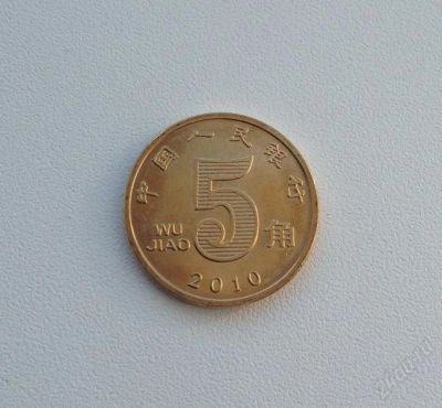 Лот: 2751061. Фото: 1. Китай 5 джао 2010 г. Азия