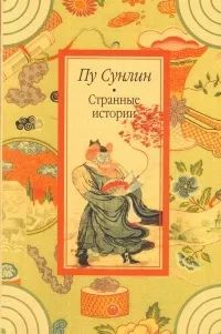 Лот: 25887068. Фото: 1. Пу Сунлин - Странные истории... Художественная