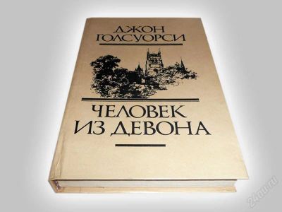 Лот: 837363. Фото: 1. Книга "Человек из Девона", Джон... Художественная