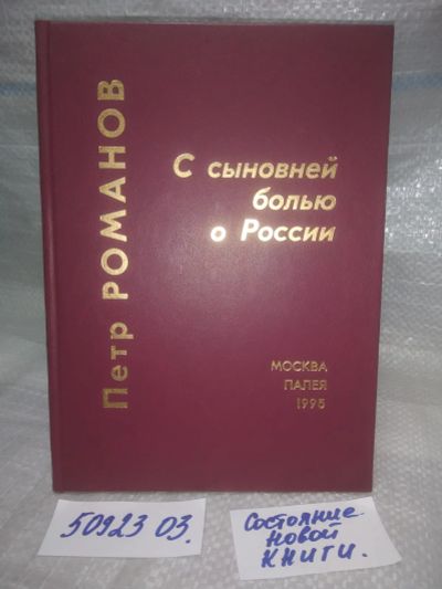 Лот: 25895963. Фото: 1. озю..вбр..(5092303) Петр Романов... Политика