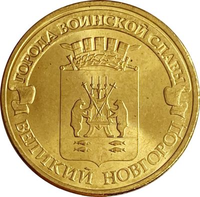 Лот: 21522372. Фото: 1. 10 рублей 2012 Великий Новгород... Россия и СССР 1917-1991 года