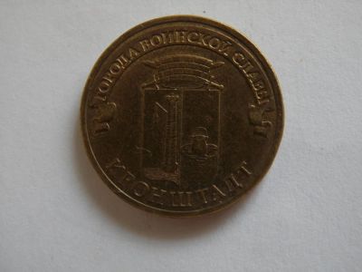 Лот: 8034508. Фото: 1. 10 рублей - города воинской славы... Россия после 1991 года