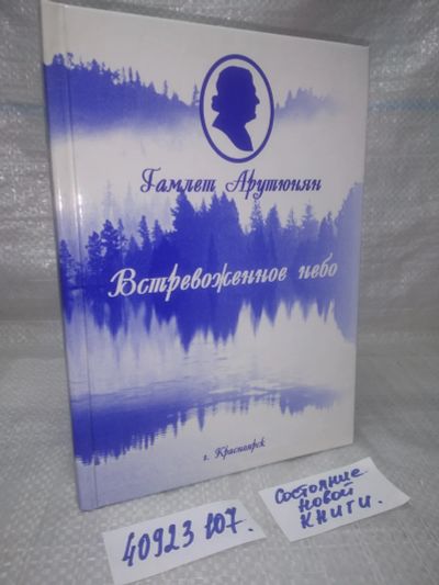 Лот: 25897746. Фото: 1. озю..вбр..(40923107) Гамлет Арутюнян... Художественная