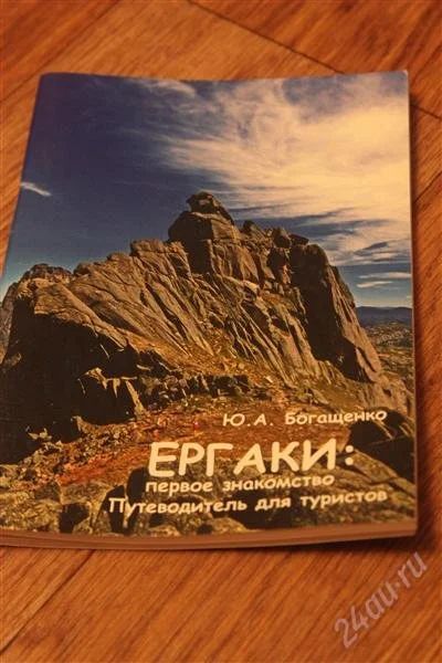 Лот: 2223201. Фото: 1. Путеводитель по Ергакам. Другое (хобби, туризм, спорт)