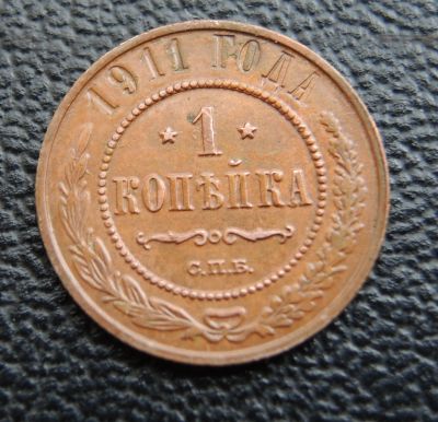 Лот: 25889073. Фото: 1. медная монета 1 копейка 1911 Николай... Россия до 1917 года