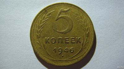 Лот: 16863071. Фото: 1. 5 копеек 1946 года. Россия и СССР 1917-1991 года