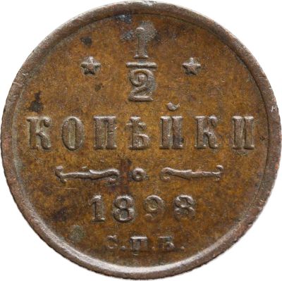 Лот: 21600510. Фото: 1. 1/2 копейки 1898 СПБ Николай II. Россия до 1917 года