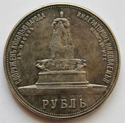 Лот: 3894618. Фото: 1. 1 рубль 1912 года с рубля. Россия до 1917 года