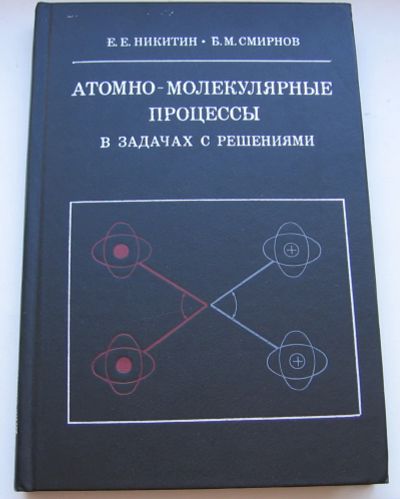 Лот: 18677076. Фото: 1. Никитин Е.Е. Смирнов Б.М. Атомно-молекулярные... Книги