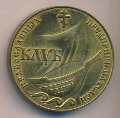 Лот: 17195721. Фото: 1. Россия 2006 Медаль Клуб православных... Сувенирные