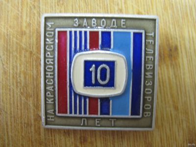 Лот: 14978341. Фото: 1. Значок 10 лет на Красноярском... Сувенирные