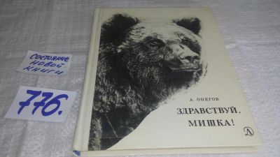 Лот: 11857279. Фото: 1. Здравствуй, мишка! Анатолий Онегов... Биологические науки