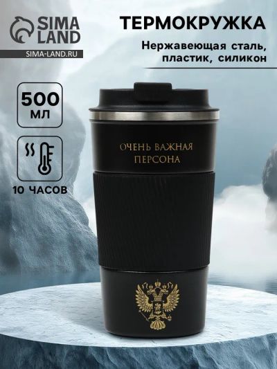 Лот: 25880202. Фото: 1. Термокружка, 500 мл, «Очень важная... Снегоходы, квадроциклы