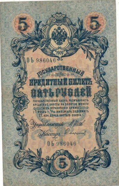 Лот: 17108732. Фото: 1. Банкнота 5 рублей 1909 ОЬ 986046... Россия, СССР, страны СНГ
