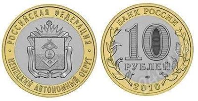 Лот: 642693. Фото: 1. 10 рублей 2010 год. Ненецкий автономный... Россия и СССР 1917-1991 года