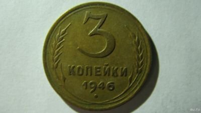 Лот: 16866767. Фото: 1. 3 копейки 1946 года. Россия и СССР 1917-1991 года