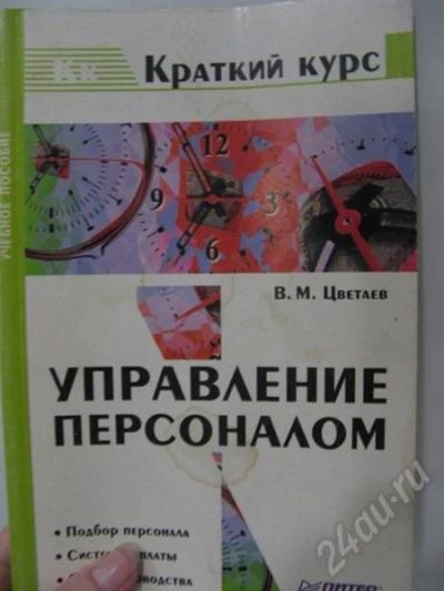Лот: 572195. Фото: 1. Книга "Управление персоналом... Другое (литература, книги)