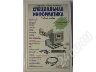 Лот: 354555. Фото: 1. с.в. симонович г.а. евсеев а.г... Другое (справочная литература)