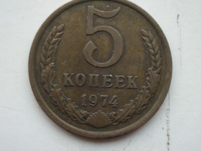 Лот: 8490319. Фото: 1. 5 копеек 1974. Россия и СССР 1917-1991 года