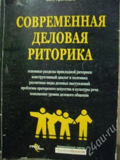 Лот: 539664. Фото: 1. Современная деловая риторика... Другое (литература, книги)