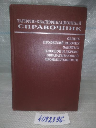 Лот: 25897386. Фото: 1. OzЮ/вбР(4092396)Тарифно-квалификационный... Другое (наука и техника)