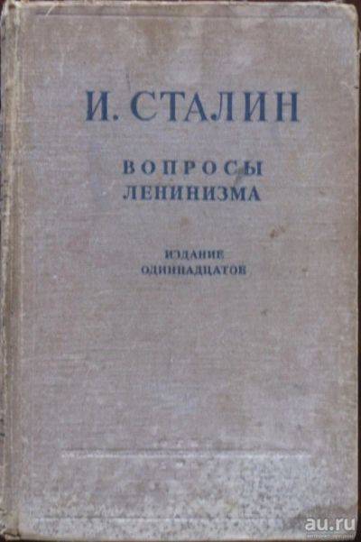 Лот: 16430288. Фото: 1. И.Сталин. Вопросы Ленинизма. Книги