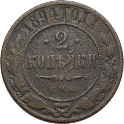 Лот: 22173310. Фото: 1. 2 копейки 1894 СПБ Николай II. Россия до 1917 года