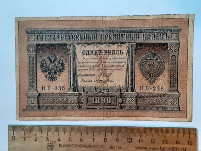 Лот: 25882296. Фото: 1. банкнота 1 рубль 1898 год, Николай... Документы, ценные бумаги, письма
