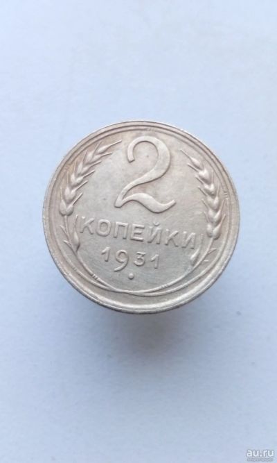 Лот: 17594818. Фото: 1. 2 две копейки 1931 год монета... Россия и СССР 1917-1991 года