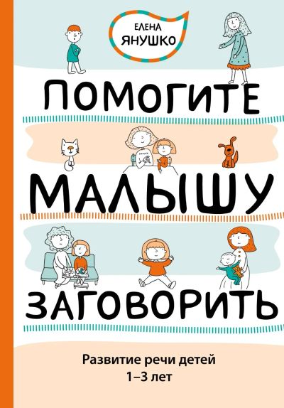 Лот: 15181170. Фото: 1. Янушко Елена - Помогите малышу... Книги для родителей