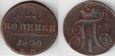 Лот: 4591236. Фото: 1. 2 копейки 1800 года (2). Россия до 1917 года