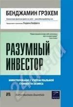 Лот: 499171. Фото: 1. Бенджамин Грэхем - Разумный инвестор. Другое (учебники и методическая литература)