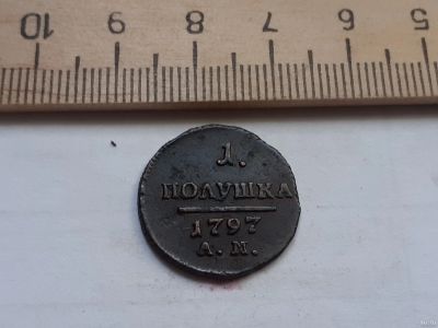 Лот: 25510074. Фото: 1. (№9820) 1 Полушка 1797 год АМ... Россия до 1917 года