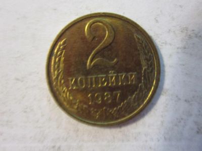 Лот: 8442078. Фото: 1. 2 копейки 1987 год СССР. Россия и СССР 1917-1991 года