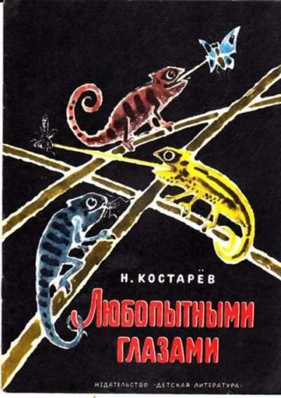 Лот: 12261829. Фото: 1. Любопытными глазами Стихи. Рис... Художественная для детей
