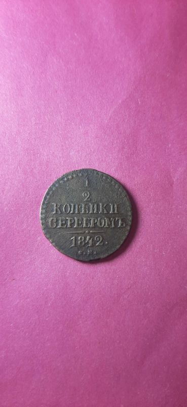 Лот: 20922953. Фото: 1. 1/2 копейки 1842 года см. Россия до 1917 года