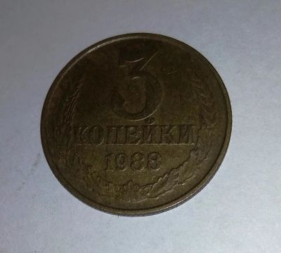Лот: 11834148. Фото: 1. 3 копейки СССР 1988г. Россия и СССР 1917-1991 года