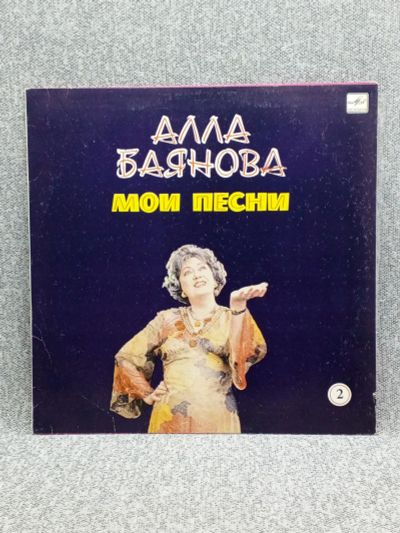 Лот: 25844673. Фото: 1. Виниловая пластинка - Алла Баянова... Запчасти для игровых приставок, консолей