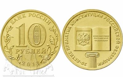 Лот: 14562396. Фото: 1. Россия ГВС 10 рублей 2013 года... Америка