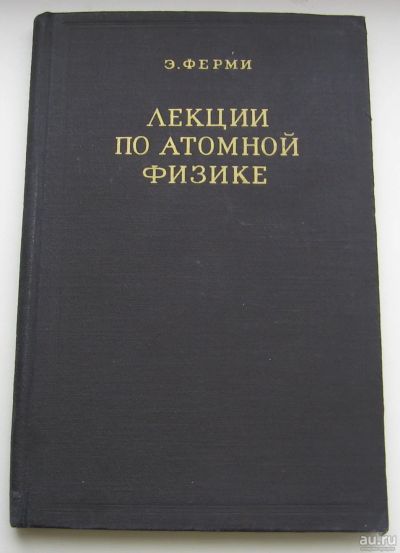 Лот: 18309788. Фото: 1. Ферми Э. Лекции по атомной физике... Книги